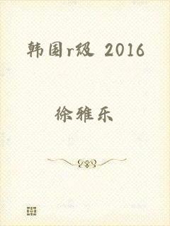 韩国r级 2016